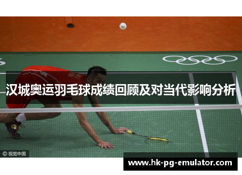 汉城奥运羽毛球成绩回顾及对当代影响分析