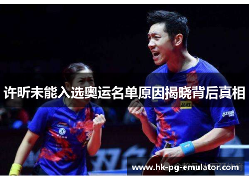 许昕未能入选奥运名单原因揭晓背后真相