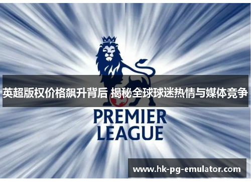 英超版权价格飙升背后 揭秘全球球迷热情与媒体竞争