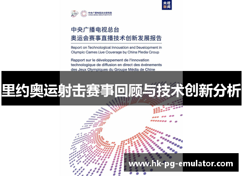 里约奥运射击赛事回顾与技术创新分析